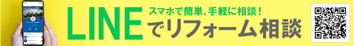 LINEリフォーム相談