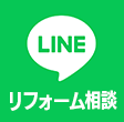 LINEリフォーム相談